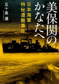 美保関のかなたへ　日本海軍特秘遭難事件【電子書籍】[ 五十嵐　邁 ]