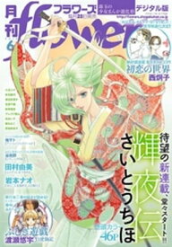 月刊flowers 2018年6月号(2018年4月28日発売)【電子書籍】[ flowers編集部 ]