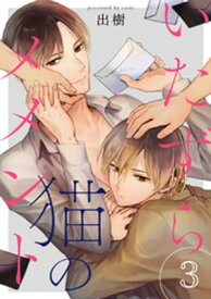 いたずら猫のメメント 3【単話売】【電子書籍】[ 出樹 ]