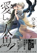 愛しき人魚【電子限定かきおろし付】