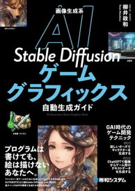 画像生成系AI Stable Diffusionゲームグラフィックス自動生成ガイド【電子書籍】[ クロノス・クラウン ]