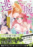この腕から逃がさない!〜王子さまは強気に蜜月計画中〜2【単行本版限定描きおろし付き】