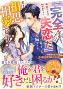 「「完全なる失恋だ」」と思っている夫婦ですが、実は相思相愛です！〜無愛想な脳外科医はお人好し新妻を放っておけ…