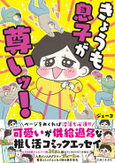 きょうも息子が尊いッ！