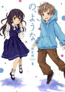 の、ような。　８巻