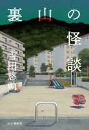 裏山の怪談