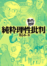 純粋理性批判(まんがで読破) 【電子書籍】[ カント ]