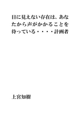 目に見えない存在は、あなたから声がかかることを待っている 