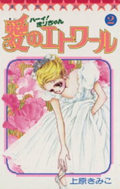 ハーイ！まりちゃん 愛のエトワール（2）【電子書籍】[ 上原きみこ ]