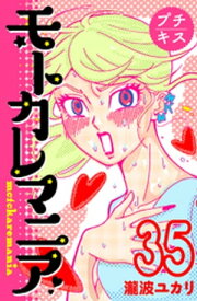 モトカレマニア　プチキス（35）【電子書籍】[ 瀧波ユカリ ]