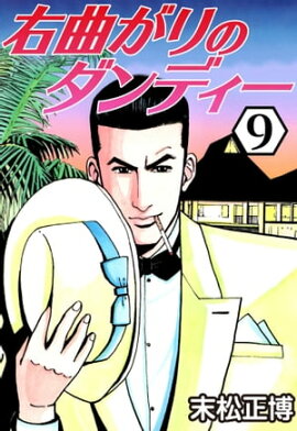 右曲がりのダンディー9 