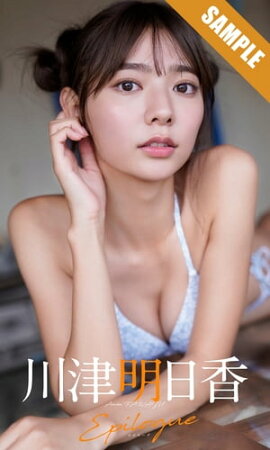 【デジタル限定】川津明日香写真集「Epilogue」 立ち読み