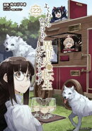 よくわからないけれど異世界に転生していたようです（２２）