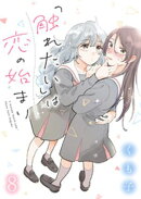 「触れたい」は恋の始まり　ストーリアダッシュ連載版　第8話