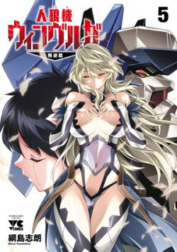 人狼機ウィンヴルガー叛逆篇ー　5