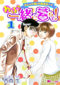 あはっ一緒に暮らそ！（1）【電子書籍】[ 西森生 ]