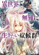 異世界でも無難に生きたい症候群/ 2