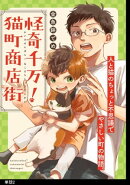怪奇千万!猫町商店街【単話】(2)