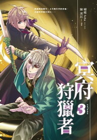 冥府狩獵者3 (漫畫版)【電子書籍】[ 蝴蝶Seba ]