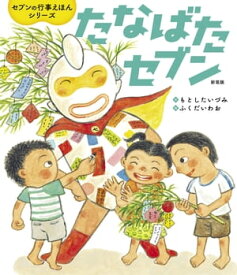 たなばたセブン 新装版【電子書籍】[ もとしたいづみ ]