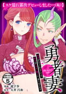 勇者妻　勇者がシてくれなくても、聖女はケダモノ魔王に、貪られてます　分冊版（５）　【スケ濡れ露出デビューしま…