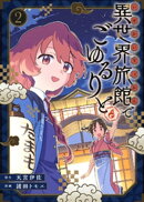 【合本版】異世界旅館でごゆるりと（描き下ろしおまけ付き）（2）