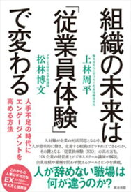 組織の未来は「従業員体験」で変わるーー人手不足の時代にエンゲージメントを高める方法【電子書籍】[ 上林周平 ]