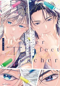 アンパーフェクト・ティーチャー【電子限定描き下ろし付き】【電子書籍】[ 小夏うみれ ]