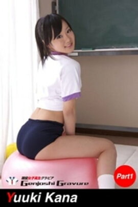 結城夏那　写真集　Part.1 
