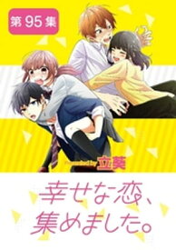 幸せな恋、集めました。【単話】（95）【電子書籍】[ 立葵 ]