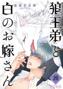 狼王弟と白のお嫁さん【分冊版】 20話