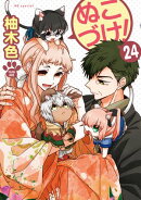 ぬこづけ!【電子限定おまけ付き】 24