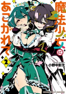 魔法少女にあこがれて (2) 
