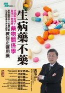 生病藥不藥：徳國藥學博士黃旭山教授的藥物關係學:解析藥物進入五臟六腑以及眼耳鼻舌身各器官:教你正確用藥