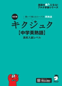 改訂版 キクジュク【中学英熟語】高校入試レベル [音声DL付]【電子書籍】