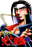 暁!!男塾 ー青年よ、大死を抱けー（２）