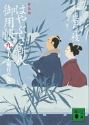 新装版　はやぶさ新八御用帳（九）　王子稲荷の女
