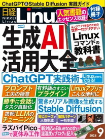 日経Linux（リナックス） 2023年9月号 [雑誌]【電子書籍】