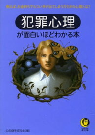犯罪心理が面白いほどわかる本 例えば、お金持ちでもつい手が出てしまう万引きの心理とは？【電子書籍】[ 心の謎を探る会 ]