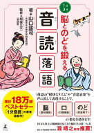 1日3分　脳とのどを鍛える 音読落語 【電子書籍】[ 山口謠司 ]
