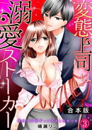 変態上司は溺愛ストーカー〜俺は10年間ずっと君としたかった〜【合本版】(3)
