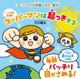 スーパーマンは起っきする ー毎朝パッチリ目がさめる！ー【電子書籍】[ 大川隆法 ]