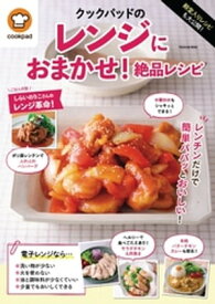 殿堂入りレシピも大公開！ クックパッドのレンジにおまかせ！絶品レシピ【電子書籍】[ クックパッド株式会社 ]