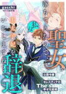 聖女が落ちてきたので、私は王太子妃を辞退いたしますね？　公爵令嬢セレスティナの幸せな結婚