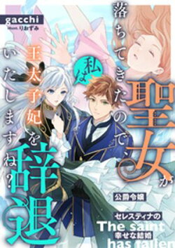 聖女が落ちてきたので、私は王太子妃を辞退いたしますね？　公爵令嬢セレスティナの幸せな結婚