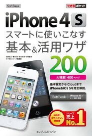 できるポケット SoftBank iPhone 4S スマートに使いこなす基本＆活用ワザ 200【電子書籍】[ 法林 岳之 ]