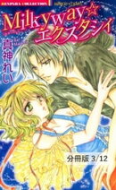 Honeyボイスにくちづけて 1 Milkyway☆エクスタシィ【分冊版3/12】