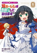 転生前は男だったので逆ハーレムはお断りしております 完璧淑女への道　1