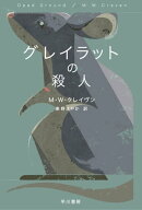 グレイラットの殺人【電子書籍】[ M W クレイヴン ]