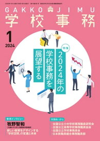 学校事務 2024年 1月号 [雑誌]【電子書籍】